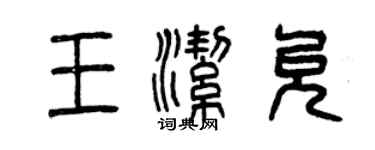 曾庆福王洁允篆书个性签名怎么写