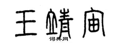 曾庆福王靖宙篆书个性签名怎么写
