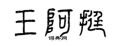 曾庆福王阿挺篆书个性签名怎么写