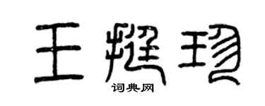曾庆福王挺珍篆书个性签名怎么写