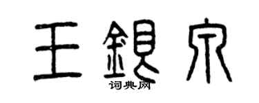 曾庆福王银泉篆书个性签名怎么写