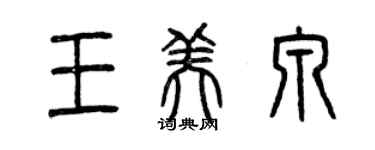 曾庆福王美泉篆书个性签名怎么写