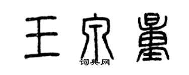 曾庆福王泉量篆书个性签名怎么写