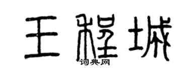曾庆福王程城篆书个性签名怎么写