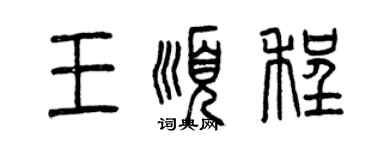 曾庆福王顺程篆书个性签名怎么写