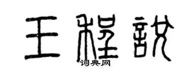 曾庆福王程悦篆书个性签名怎么写