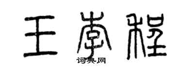 曾庆福王李程篆书个性签名怎么写