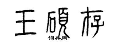 曾庆福王硕存篆书个性签名怎么写