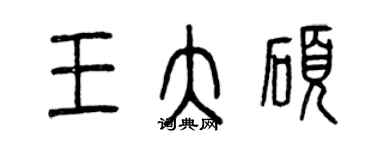 曾庆福王大硕篆书个性签名怎么写