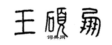 曾庆福王硕朋篆书个性签名怎么写