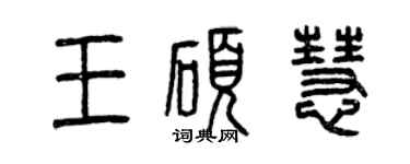 曾庆福王硕慧篆书个性签名怎么写