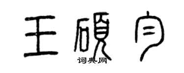 曾庆福王硕匀篆书个性签名怎么写