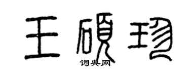 曾庆福王硕珍篆书个性签名怎么写