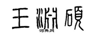 曾庆福王渊硕篆书个性签名怎么写