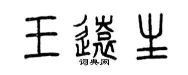 曾庆福王远生篆书个性签名怎么写