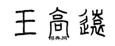 曾庆福王高远篆书个性签名怎么写