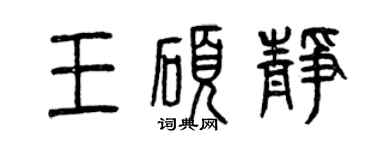 曾庆福王硕静篆书个性签名怎么写