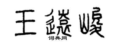 曾庆福王远峻篆书个性签名怎么写