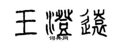 曾庆福王澄远篆书个性签名怎么写