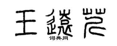 曾庆福王远芹篆书个性签名怎么写