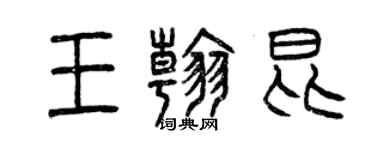 曾庆福王翰昆篆书个性签名怎么写