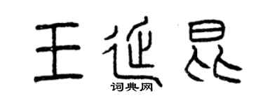 曾庆福王延昆篆书个性签名怎么写