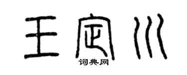 曾庆福王定川篆书个性签名怎么写