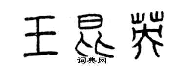 曾庆福王昆英篆书个性签名怎么写