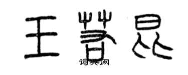 曾庆福王若昆篆书个性签名怎么写