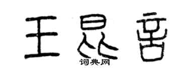 曾庆福王昆言篆书个性签名怎么写