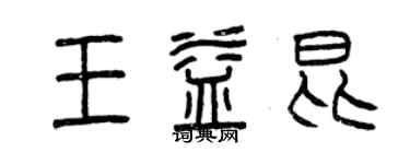 曾庆福王益昆篆书个性签名怎么写