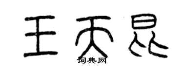 曾庆福王天昆篆书个性签名怎么写