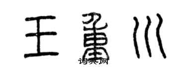 曾庆福王重川篆书个性签名怎么写