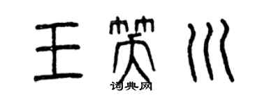 曾庆福王笑川篆书个性签名怎么写