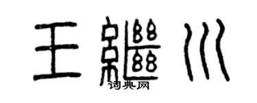 曾庆福王继川篆书个性签名怎么写