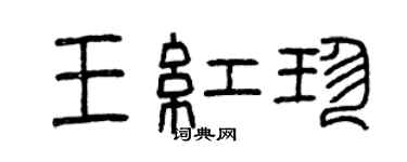 曾庆福王红珍篆书个性签名怎么写