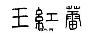 曾庆福王红蕾篆书个性签名怎么写