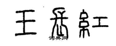 曾庆福王长红篆书个性签名怎么写