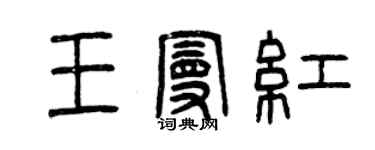 曾庆福王曼红篆书个性签名怎么写