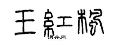 曾庆福王红枫篆书个性签名怎么写