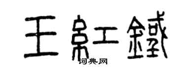 曾庆福王红铁篆书个性签名怎么写