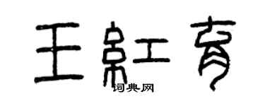 曾庆福王红育篆书个性签名怎么写