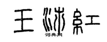 曾庆福王沛红篆书个性签名怎么写