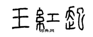 曾庆福王红起篆书个性签名怎么写