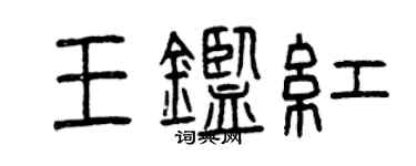 曾庆福王鉴红篆书个性签名怎么写