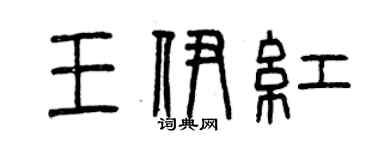 曾庆福王伊红篆书个性签名怎么写