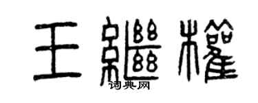 曾庆福王继权篆书个性签名怎么写