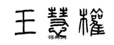 曾庆福王慧权篆书个性签名怎么写