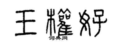 曾庆福王权好篆书个性签名怎么写