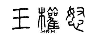 曾庆福王权怒篆书个性签名怎么写